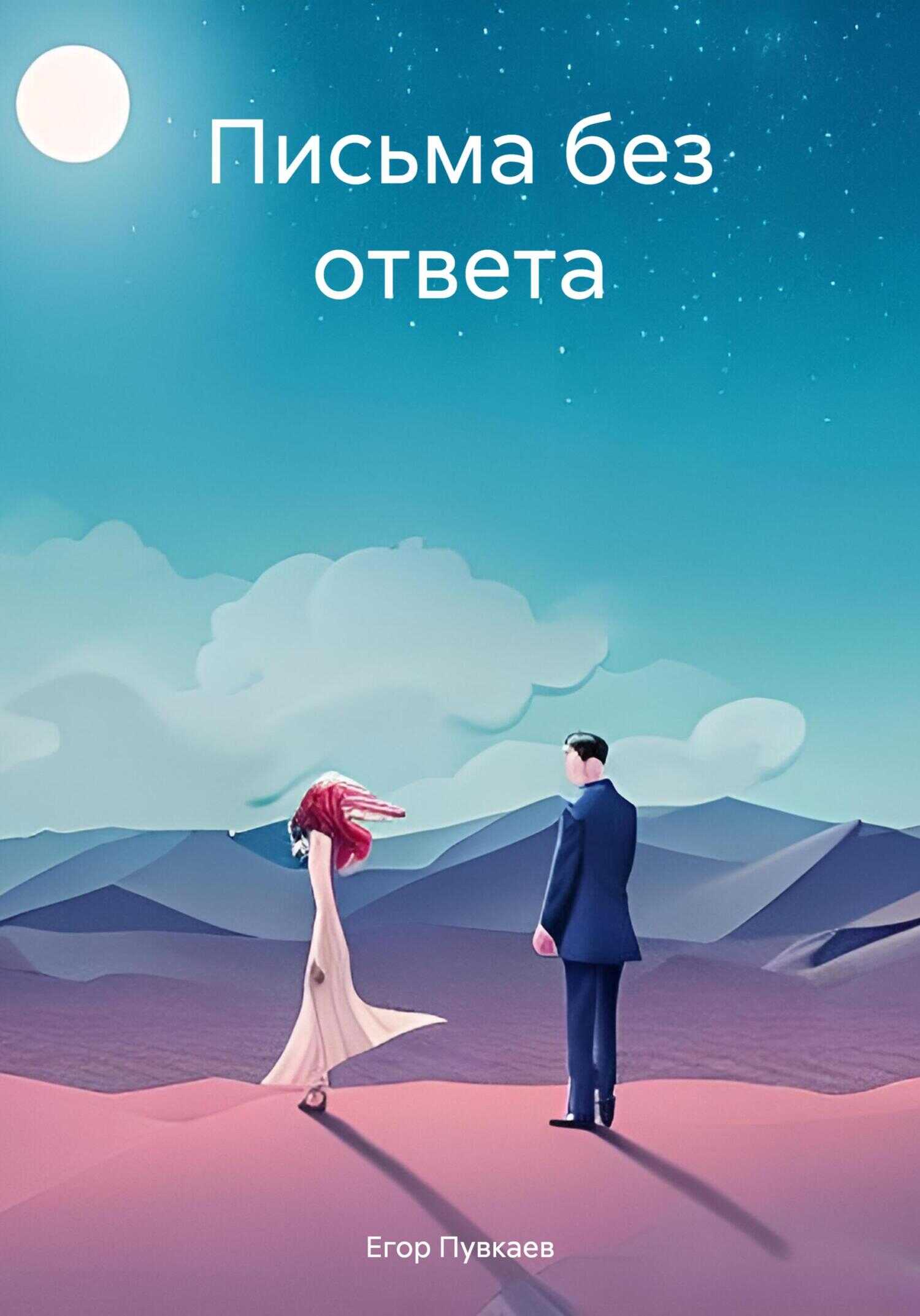 Письма без ответа - Егор Алексеевич Пувкаев