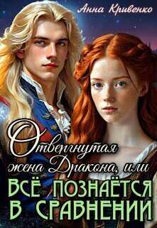 Отвергнутая жена Дракона, или Всё познаётся в сравнении - Анна Кривенко