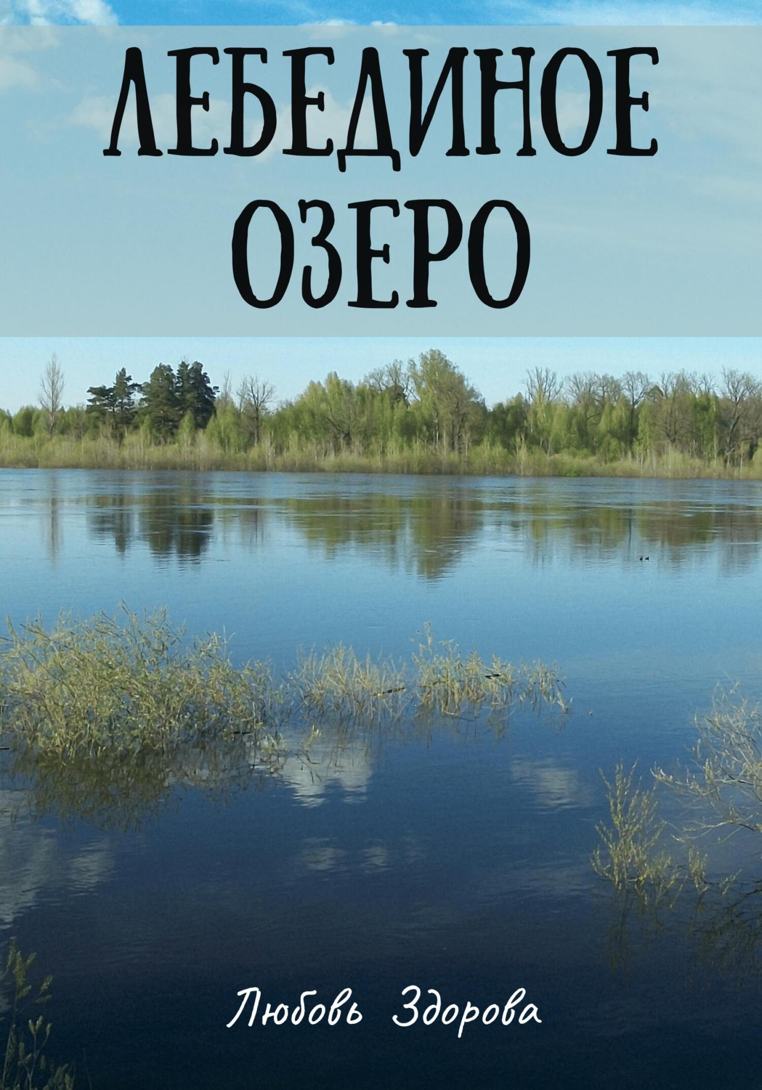 Лебединое озеро - Любовь Фёдоровна Здорова