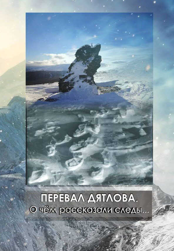 Перевал Дятлова. О чём рассказали следы - Сергей Согрин