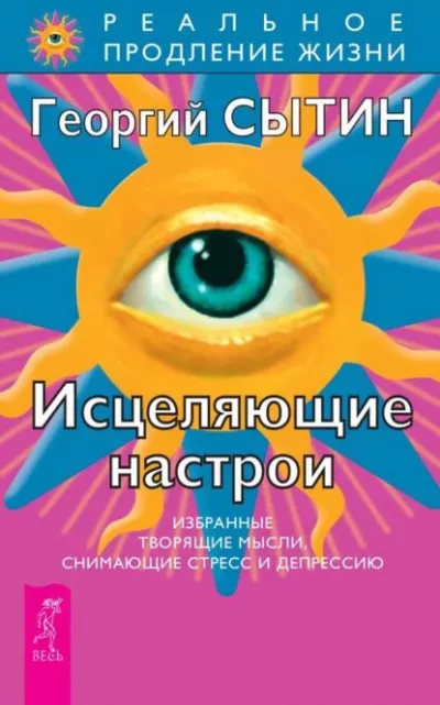 Сытин Георгий - Настрои Сытина - Исцеление печени