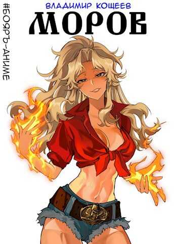 #Бояръ-Аниме. Моров - Владимир Кощеев