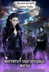 Институт благородных магов. Девушка на кладбище к несчастью - Ксения Алексеевна Лестова