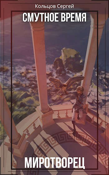 Смутное время. Миротворец - Сергей Кольцов