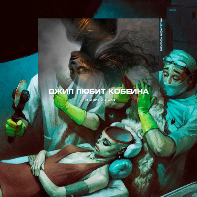 Зотова Наталия - Джил любит Кобейна