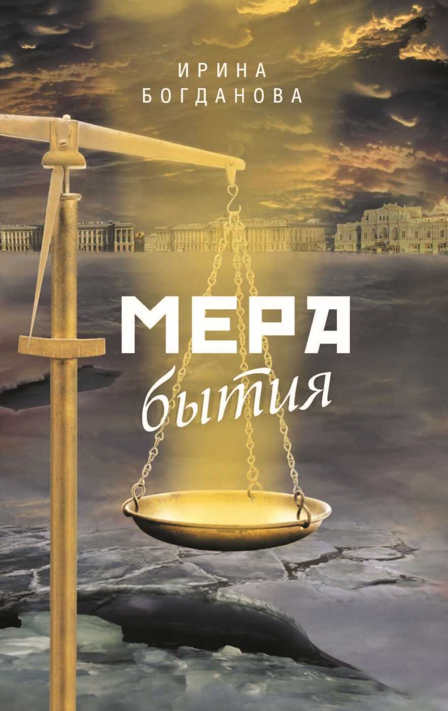Мера бытия - Ирина Анатольевна Богданова