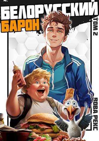 Белорусский барон. Том 2 - Вова Рекс