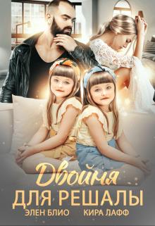 Двойня для решалы - Элен Блио