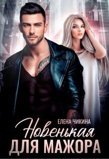 Новенькая для мажора - Елена Чикина
