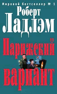 Парижский вариант - Роберт Ладлэм