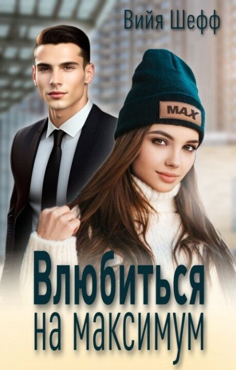 Влюбиться на максимум - Вийя Шефф