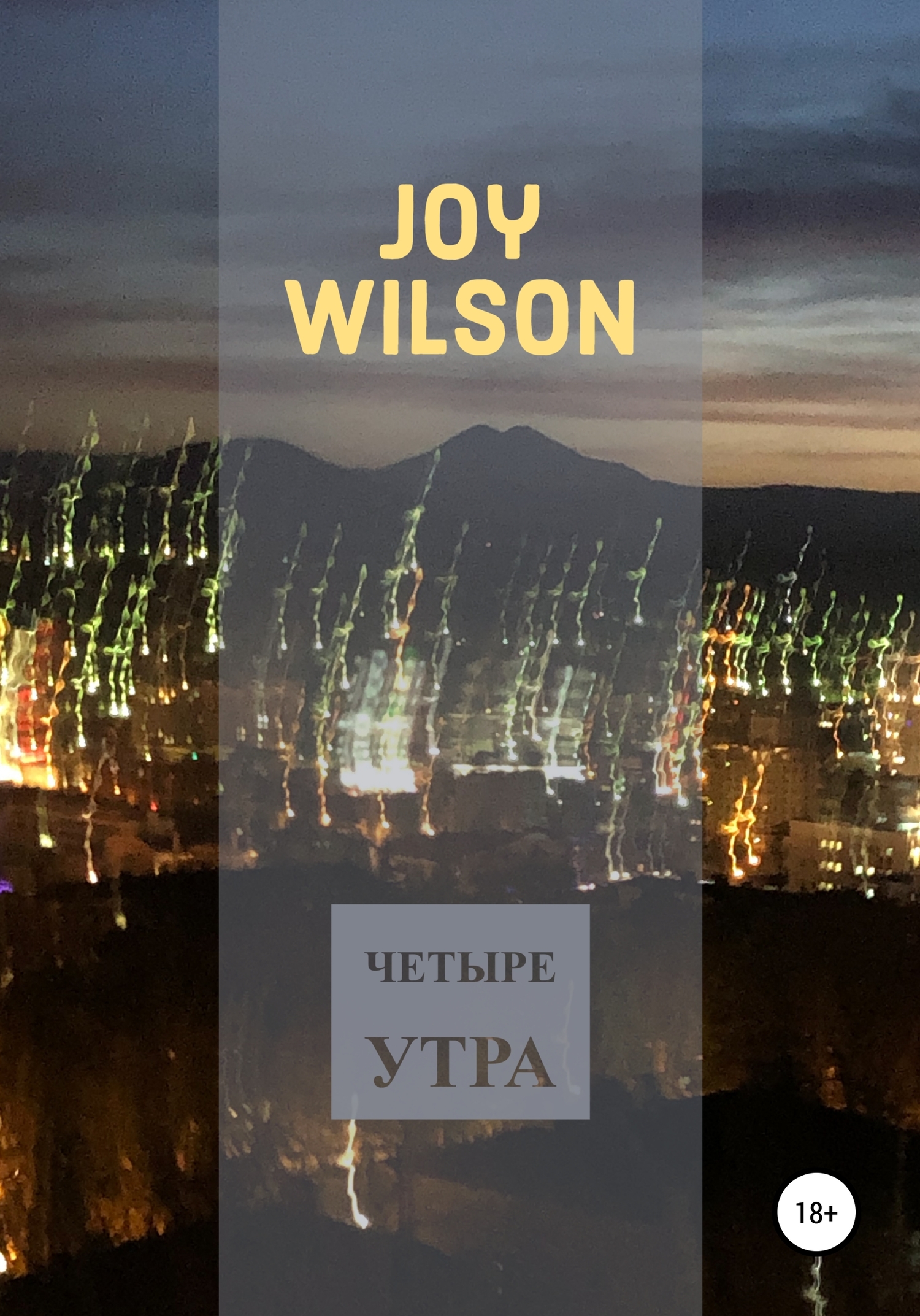 Четыре утра - Joy Wilson