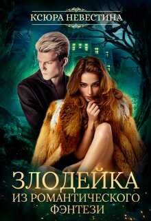 Злодейка из романтического фэнтези - Ксюра Невестина