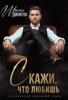 Скажи, что любишь - Маргарита Дюжева