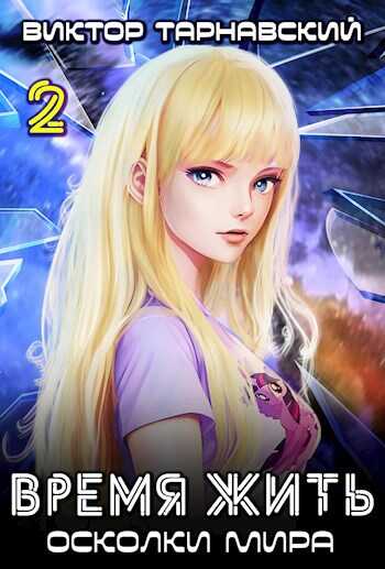 Время жить - 3. Осколки мира. Часть 2 - Мила и Виктор Тарнавские
