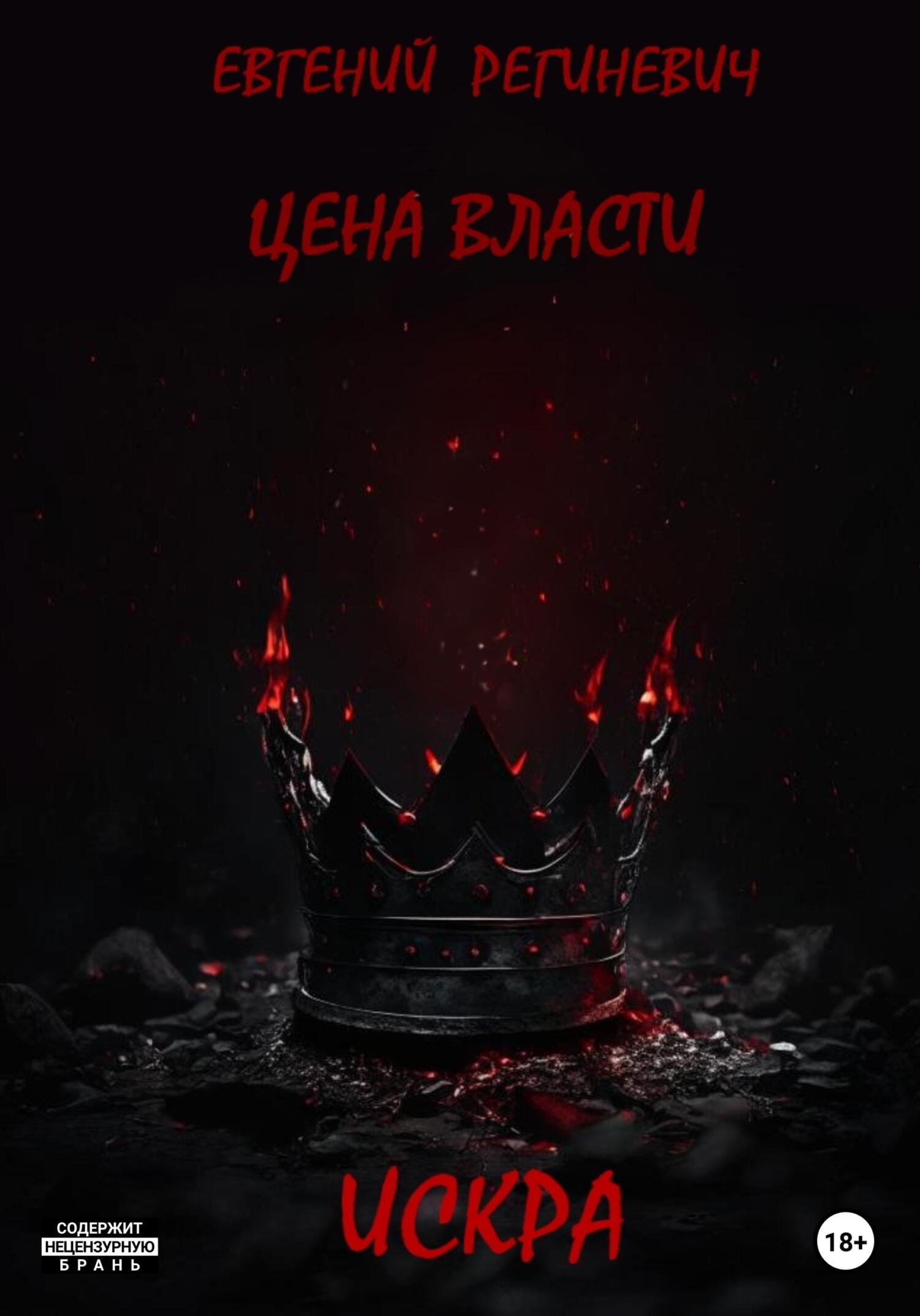 Цена власти. Искра - Евгений Региневич