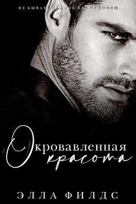 Окровавленная красота - Элла Филдс