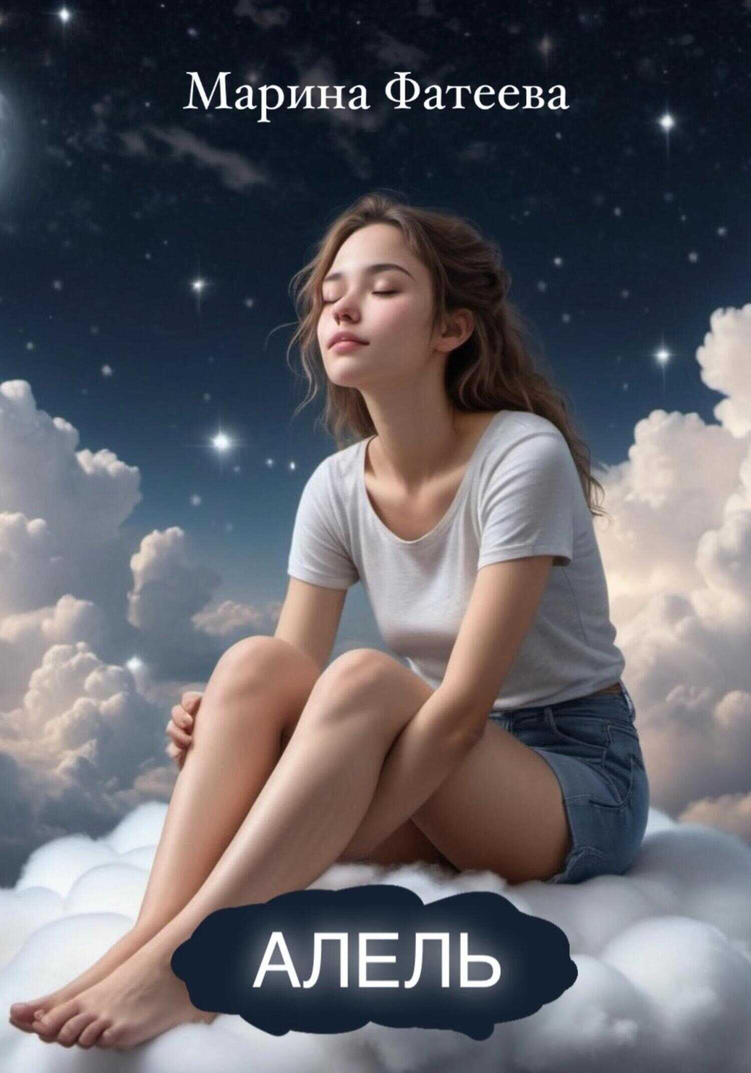 Алель - Марина Фатеева
