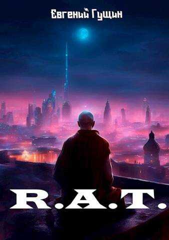 R.A.T - Евгений Гущин