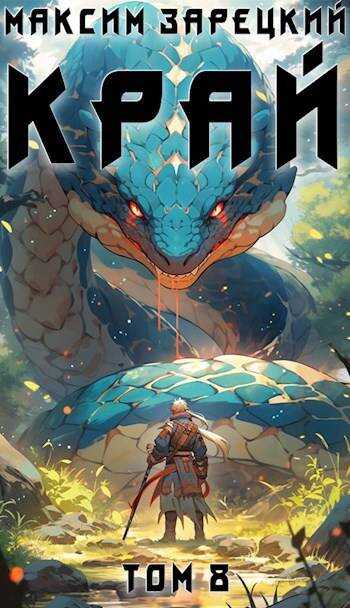 Край (Том 8) - Максим Зарецкий