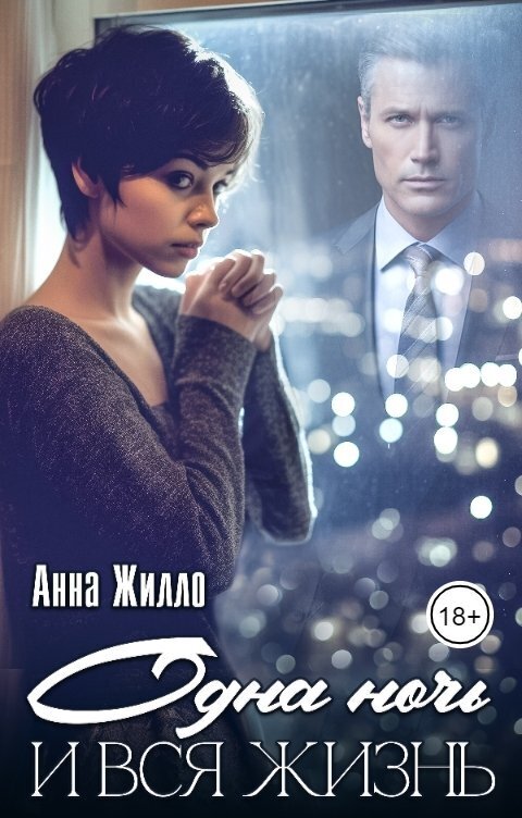 Одна ночь и вся жизнь - Татьяна Рябинина