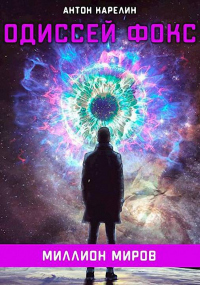 Миллион миров - Антон Карелин