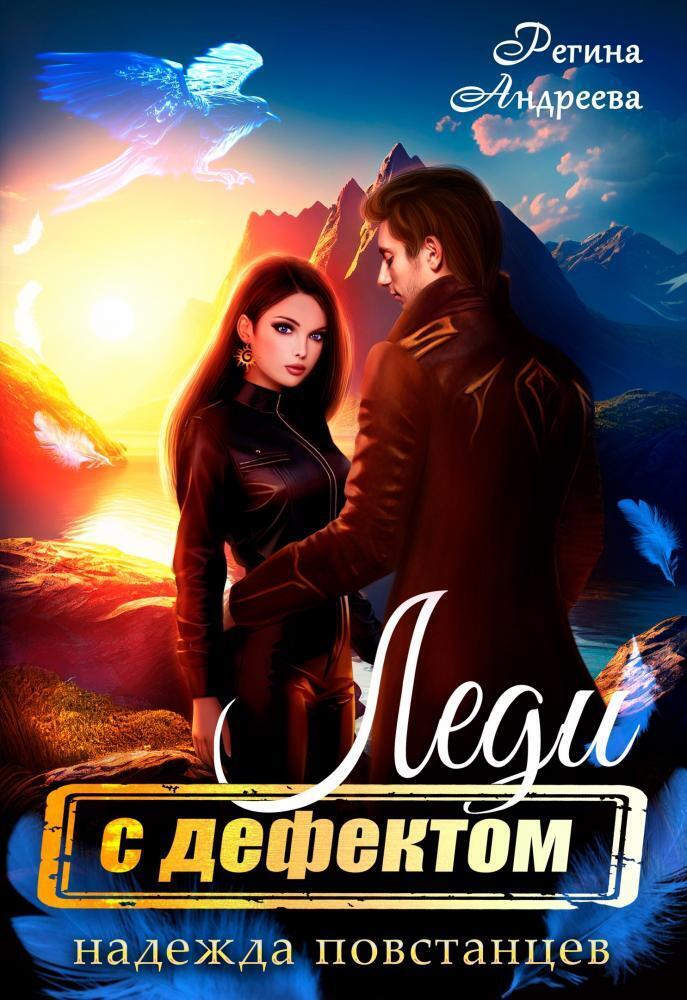 Надежда повстанцев - Регина Андреева