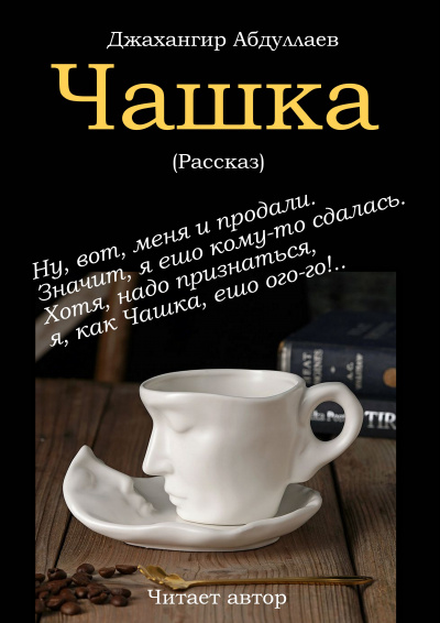 Джангир - Чашка