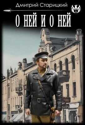 О ней и о ней - Дмитрий Старицкий