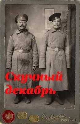 Скучный декабрь - Макс Акиньшин