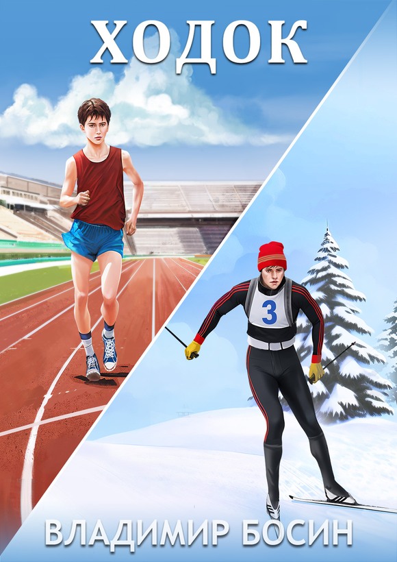 Ходок - Владимир Георгиевич Босин