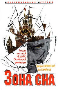 Зона сна - Олег Горяйнов