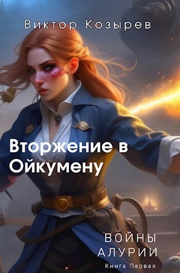 Вторжение в Ойкумену - Виктор Алексеевич Козырев