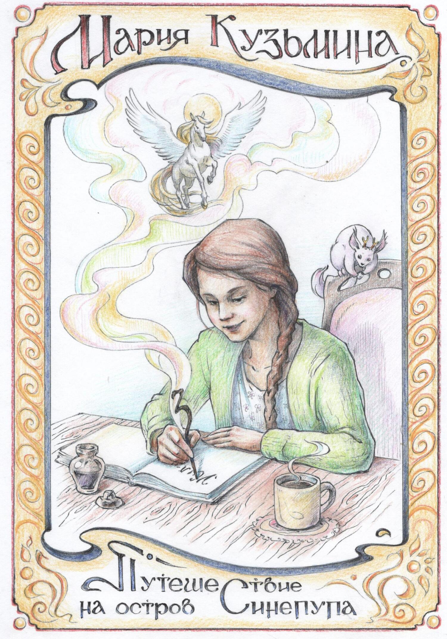 Путешествие на остров Синепупа - Мария Кузьмина