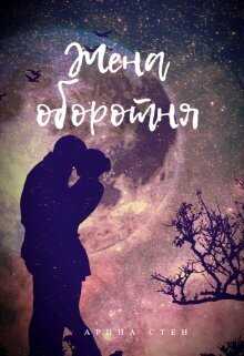Жена оборотня - Арина Стен