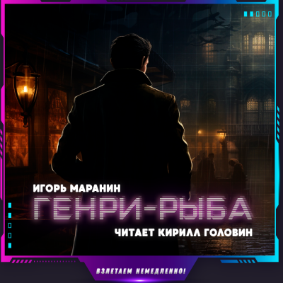 Маранин Игорь - Генри-рыба