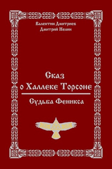 Судьба Феникса - Дмитрий Нелин