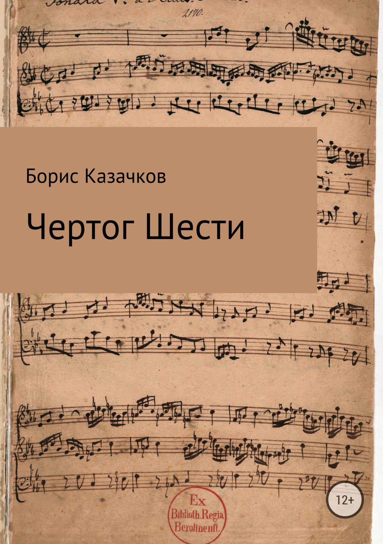 Чертог Шести - Борис Самуилович Казачков