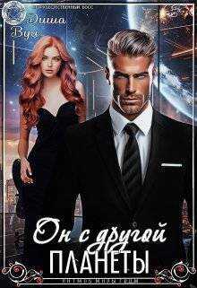 Он с другой планеты - Диша Вул