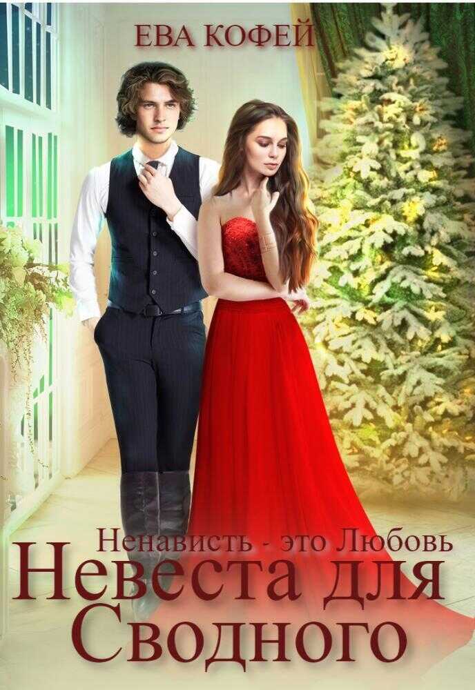 Невеста для Сводного, или Ненависть - это Любовь - Ева Кофей