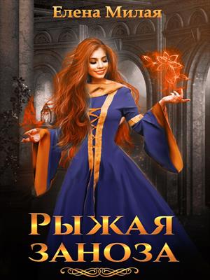Рыжая заноза - Елена Милая