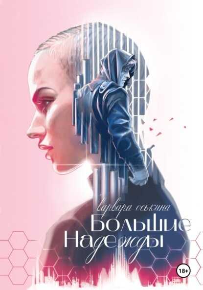 Большие Надежды - Варвара Оськина