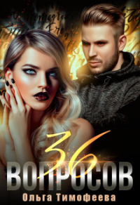 36 вопросов, чтобы влюбиться - Ольга Тимофеева