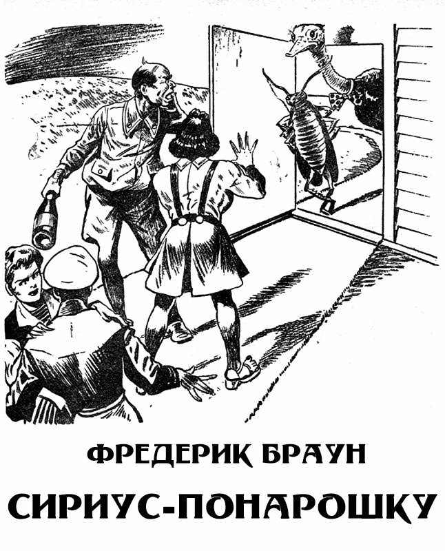 Сириус-понарошку - Фредерик Браун