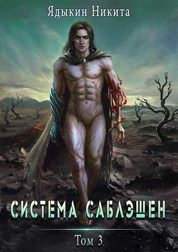 Система Саблэшен. Том 3 - Никита Ядыкин