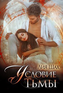 Условие Тьмы - Лия Шах