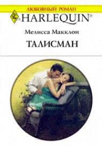 Талисман - Мелисса Макклон