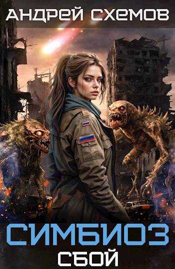 Симбиоз 6. Сбой - Андрей Схемов