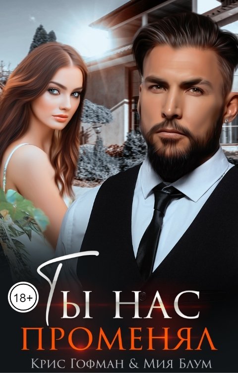 Ты нас променял - Крис Гофман