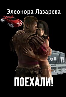 Поехали! Часть первая. - Элеонора Лазарева